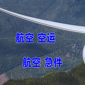 阿拉善机场货运快递-选东方航空和上海航空